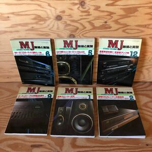 K90K1-231114 レア［MJ 無線と実験 STEREO TECHNIC 1987年 1～2月号5～6月号 9月号 12月号 まとめて6冊セット］同軸スピーカー研究