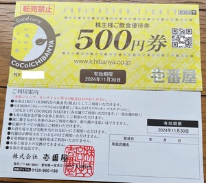 最新 壱番屋株主優待券2,000円分★2024年11月末まで　CoCo壱番屋