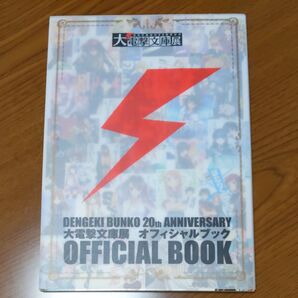電撃文庫オフィシャルブック 20thアニバーサリー クリアカード入っています 書き下ろし掌編 名シーン 美品 BOX