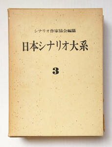 日本シナリオ大系　第３巻　1974年　　人間魚雷回天　夫婦善哉　浮雲　米　ビルマの竪琴　嵐を呼ぶ男　モスラ他