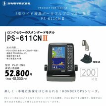 新品 ホンデックス PS-611CNⅡ 魚群探知機 5型ワイド ポータブル GPS内蔵プロッター魚探 HONDEX PS-611CN2_画像2