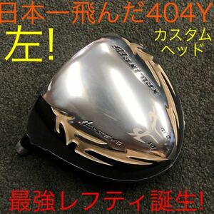 【 左 ヘッド】ステルス シム2 M6 パラダイム ローグ ゼクシオ ZX5 G430 TSR3 B3 より飛ぶ 日本初の404Y! ワークスゴルフ マキシマックス