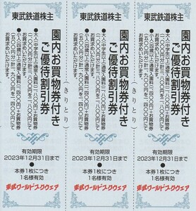 新着★東武鉄道株主★東武ワールドスクウェア★ご優待割引券★3枚セット★即決