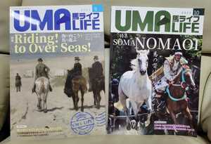 馬ライフ◆2023年9月号＆10月号　2冊◆乗馬・馬術の愛好家向け雑誌◆UMA LIFE◆送料185円～