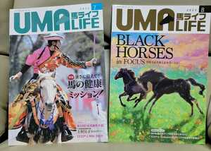 馬ライフ◆2023年7月号＆8月号　2冊◆乗馬・馬術の愛好家向け雑誌◆UMA LIFE◆送料185円～