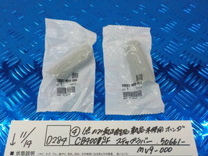 純正屋！D284●○（4）1点のみ純正部品新品未使用　ホンダ　CB400SF　ステップラバー　50661-MV9-000　5-11/14（も）