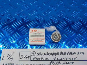 純正屋！D284●○（9）1点のみ純正部品新品未使用　スズキ　グラストラッカー　ホイールベアリング　08123-63017　5-11/14（も）