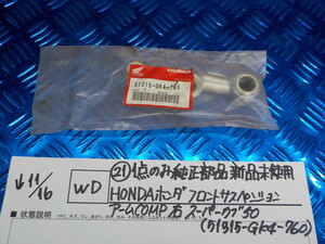 WD●○（21）1点のみ　純正部品新品未使用　HONDA　ホンダ　フロントサスペンション　アームCOMP　右　スーパーカブ50　5-11/16（あ）