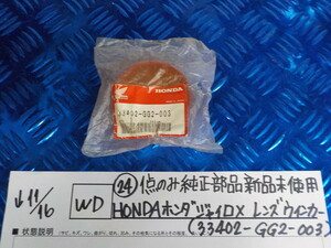 WD●○（24）1点のみ　純正部品新品未使用　HONDA　ホンダ　ジャイロX　レンズウインカー　5-11/16（あ）