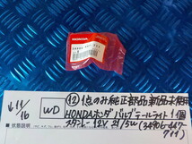 WD●○（12）1点のみ　純正部品新品未使用　HONDA　ホンダ　バルブテールライト　1個　スタンレー　12V　21/5W　5-11/16（あ）1_画像1