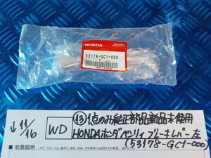 WD●○（13）1点のみ　純正部品新品未使用　HONDA　ホンダ　ベンリィ　ブレーキレバー　左　5-11/16（あ）1