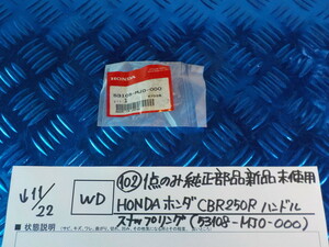 WD●〇（102）１点のみ純正部品新品未使用HONDAホンダCBR250R　ハンドルスナップリング（53108-MJ0-000）　5-11/22（ま）