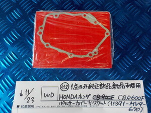 WD●〇（112）１点のみ純正部品新品未使用HONDAホンダCBR600Fパルサーカバーガスケット（11391-MV9-670）　5-11/23（ま）