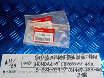 WD●〇（141）１点のみ純正部品新品未使用HONDAホンダ　CBR600RRオイルシールストップリング（51447-KZ3-003）２個　5-11/23（ま）_画像1