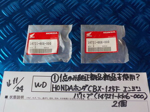 WD●〇（１）１点のみ純正部品新品未使用？HONDAホンダCBX-125Fエンジンバルブ（14721-KK6-000）2個　5-11/24（ま）