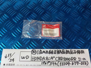 WD●〇（10）１点のみ純正部品新品未使用HONDAホンダ　CBR1000RR　シールバルブステム（12209-KT7-013　5-11/24（ま）