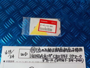 WD●〇（12）１点のみ純正部品新品未使用HONDAホンダ　CBX125Ｆ　リアマークデカール（87141-124-840）　5-11/24（ま）