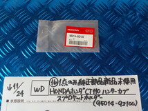 WD●〇（16）１点のみ純正部品新品未使用HONDAホンダ　CT110　ハンターカブスプロケットホルダー（95014-92100）　5-11/24（ま）_画像1