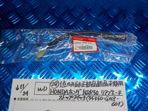 WD●〇（29）１点のみ純正部品新品未使用HONDAホンダ　NSR50リアブレーキストップスイッチ（35350-GN8-601）X5V03　5-11/24（ま）8