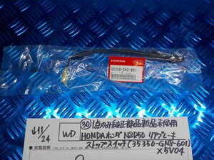 WD●〇（30）１点のみ純正部品新品未使用HONDAホンダ　NSR50リアブレーキストップスイッチ（35350-GN8-601）X5V04　5-11/24（ま）4　