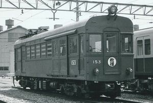 鉄道写真 阪神電車 151形電車 153形 救援車 KG判（102mm×152mm）