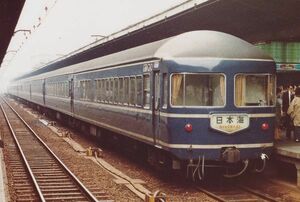鉄道写真 寝台特急 日本海 20系客車 KG判（102mm×152mm）
