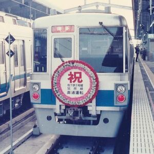 鉄道写真 ～ 福岡市地下鉄 1000系 祝 地下鉄1号線 筑肥線 直通運転 （89mm×89mm）