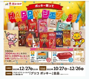 レシート懸賞　グリコ　アラジン グラファイトグリル＆トースター、BRUNO ホットプレートグランデサイズ、ユニー商品券　1口応募可