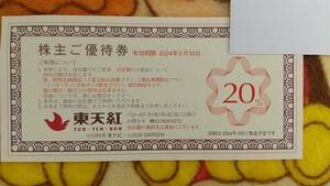 ミニレター送料無料 東天紅 株主優待20%割引券 4枚 株主ご優待券