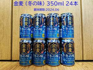 【送料無料】サントリー 金麦 (冬の味) 350ml 24本 賞味期限:2024.06