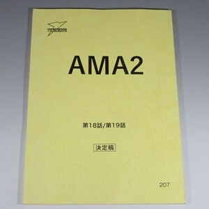 2WA33◆実物 円谷プロ ウルトラマンデッカー AMA2 第18話 第19話 決定稿 台本 送:YP/60