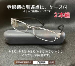 ＋1.5 ２本組　GYグレー　ケース付　老眼鏡　ネコポス即発送　他の組み合わせも可　ザ老眼鏡