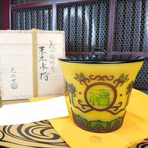 A04-1116　茶道具 義山 福禄寿末広 水指 ガラス 南元比古 共布 共箱 美品