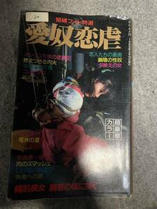 昭和エロ本　緊縛フォト特選　愛奴恋虐　アダルト雑誌　