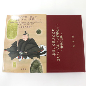 希少 享保の改革300年 2016プルーフ貨幣セット 2016年 貨幣の改鋳 硬貨 造幣局【yy】【中古】