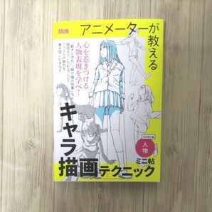 【イラスト技法書】アニメーターが教えるキャラ描画テクニックミニ帖　人物 ｔｏｓｈｉ／著