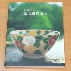 【図録】「和の美を問う 北大路魯山人展」/2023年９月８日(金)－12月24日(日) /京都現代美術館/北大路魯山人【宣伝チラシ・新聞記事つき】