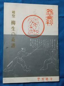 【図録】 剣聖 柳生の系譜/出版：芳徳寺/刊行日： 昭和46年3月1日/著者：NHK主催 春の坂道「剣聖柳生展」実行委員/銀座・松屋/近鉄百貨店