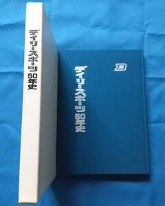 デイリースポーツ50年史/社史/1998年/野球/阪神タイガース日本一/オリックス/プロレス/ボクシング/競馬/ラグビー/アメフト/柔道/芸能界