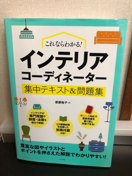 インテリアコーディネーター集中テキスト&問題集
