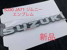 ジムニー SJ30 JA71 SUZUKIエンブレム 新品_画像1