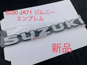 ジムニー SJ30 JA71 SUZUKIエンブレム 新品