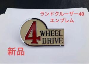 ランドクルーザー40♪エンブレム ♪4WHEEL DRIVE♪ボルトカット済み♪ジムニー♪FJクルーザー