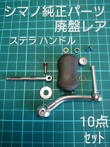 ★専用 シマノ 純正 ハンドル ハンドルノブ ステラ ツインパワー BB-X ハイパーフォース セフィア ソアレ ハンドル軸 夢屋 ダブル リール 