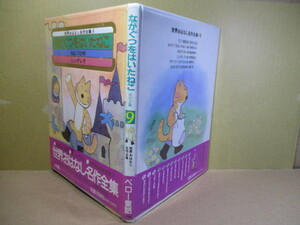 □『世界おはなし名作全集9 ながぐつをはいたねこ』小学館;1990年:初版帯ビニカバー付*馬場のぼる・森津和嘉子・宇野亜喜良・加藤晃 絵 他