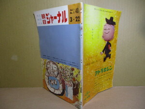 □雑誌『朝日ジャーナル 創刊2号』昭和34年3月22日号:初版*政治家にとって現実とは何か 他パナマ事件第2回;大佛次郎　も掲載