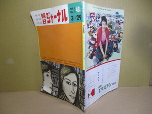 □雑誌『朝日ジャーナル 創刊3号』昭和34年3月29日号:初版人民公社を展望する 他パナマ事件第3回;大佛次郎　も掲載