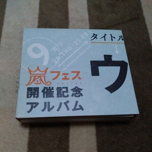 嵐フェス ARASHI 嵐 CD 松本潤 アラフェス 二宮和也 櫻井翔 大野智 相葉雅紀 ウラ嵐マニア 限定盤 ファンクラブ FC 限定