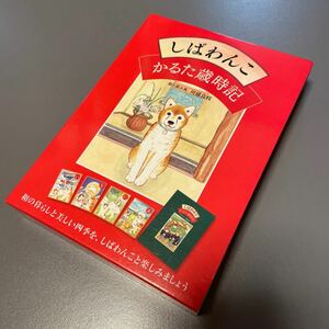 しばわんこ　かるた歳時記　犬　川浦良枝　白泉社　和の暮らし　お正月　冬休み　おうち遊び