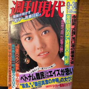 10490　週刊現代 1989　表紙・早見優　吉川十和子対談　長田江身子　生稲晃子　高杉慶子　湯浅けい子　石原和子・水着　